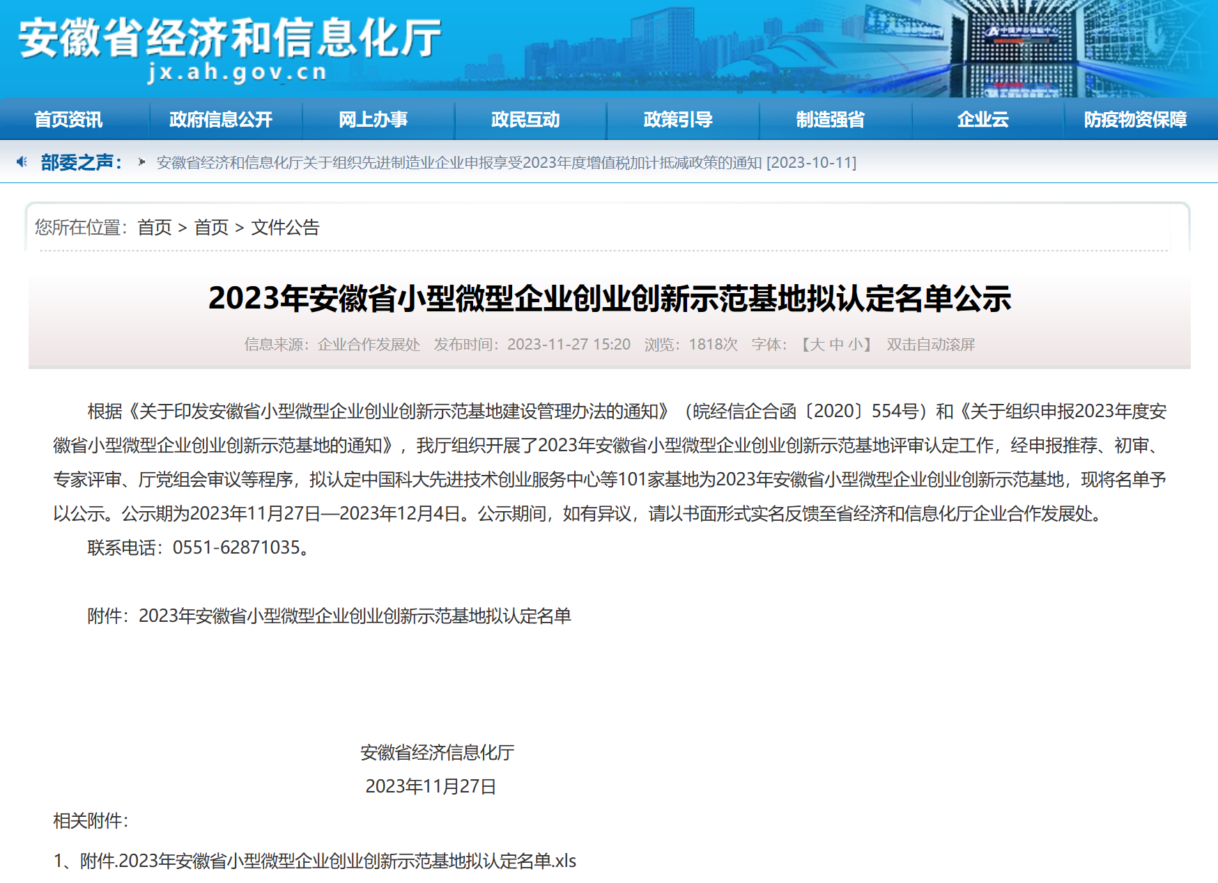 2023年安徽省小型微型企业创业创新示范基地拟认定名单公示01